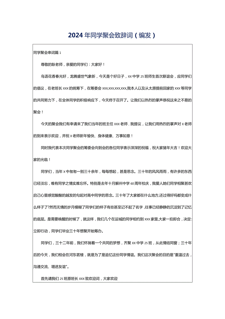 2024年同学聚会致辞词（编发）.docx_第1页