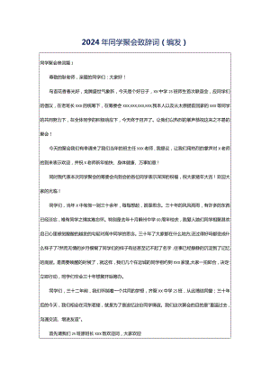 2024年同学聚会致辞词（编发）.docx