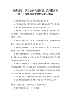 临床腹泻、原发性支气管肺癌、支气管扩张症、低钾血症等主管护师知识要点.docx