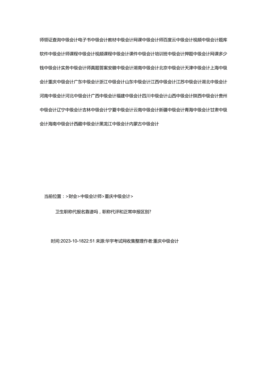 2024年卫生职称代报名靠谱吗职称代评和正常申报区别--华宇考试网.docx_第3页