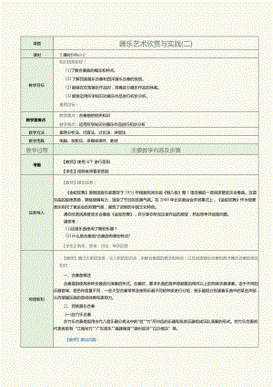 中职《音乐欣赏与实践》教案第8课器乐艺术欣赏与实践（二）.docx