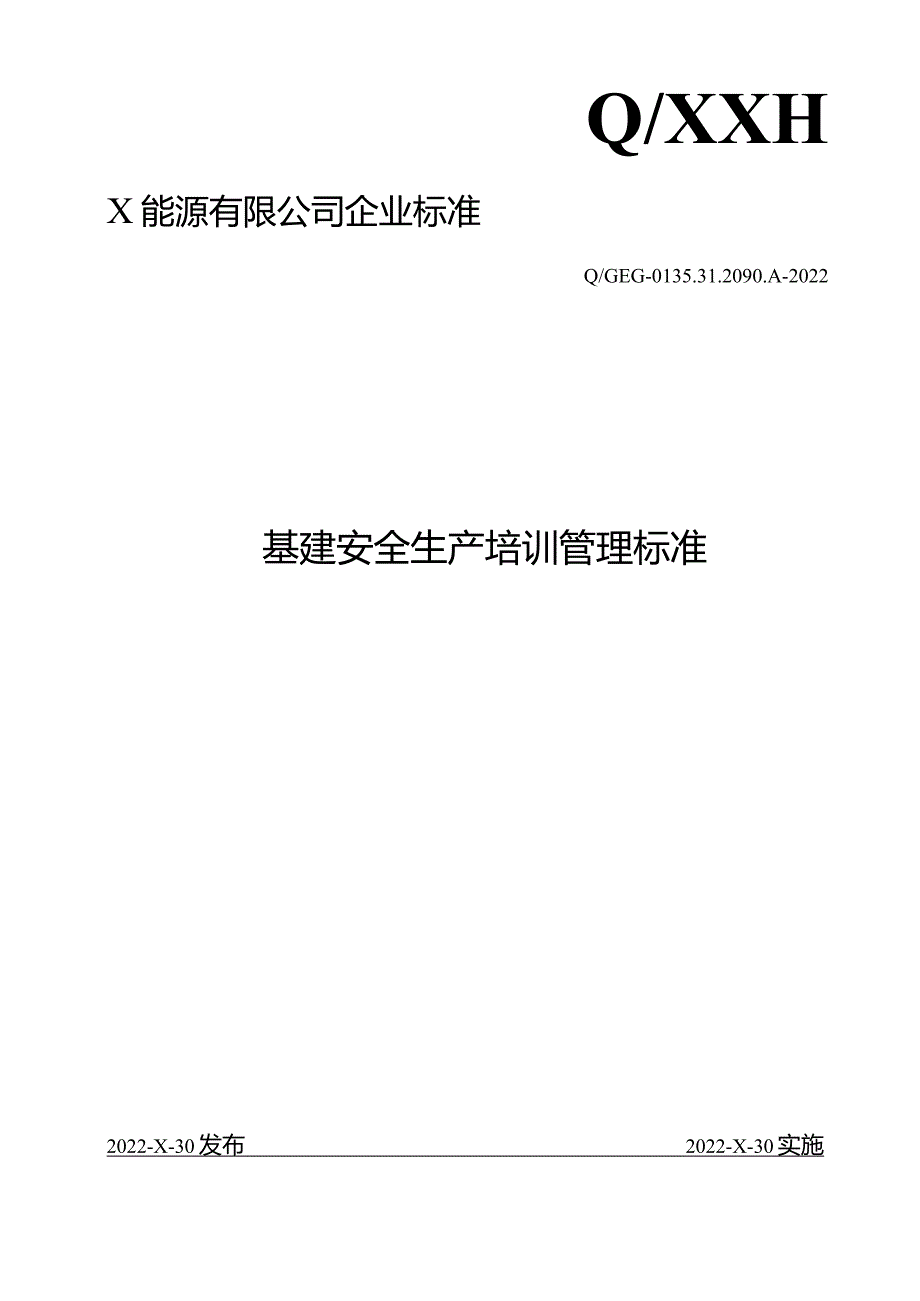 基建安全生产监督管理标准模板.docx_第1页