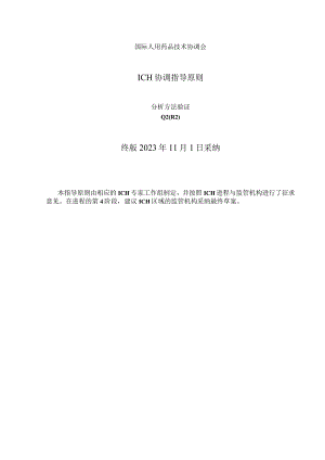 《Q2（R2）：分析方法验证》中文版.docx