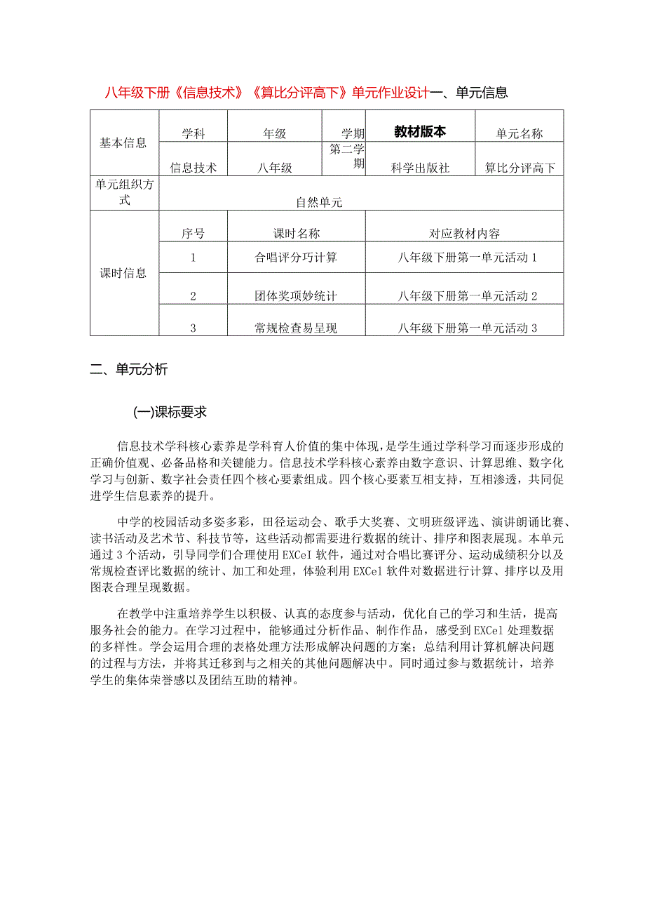 八年级下册《信息技术》《算比分评高下》单元作业设计(优质版32页).docx_第1页