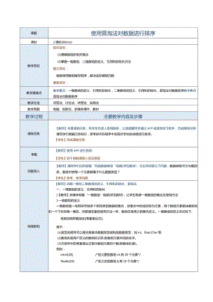 中职《C语言程序设计》教案第11课使用冒泡法对数据进行排序.docx