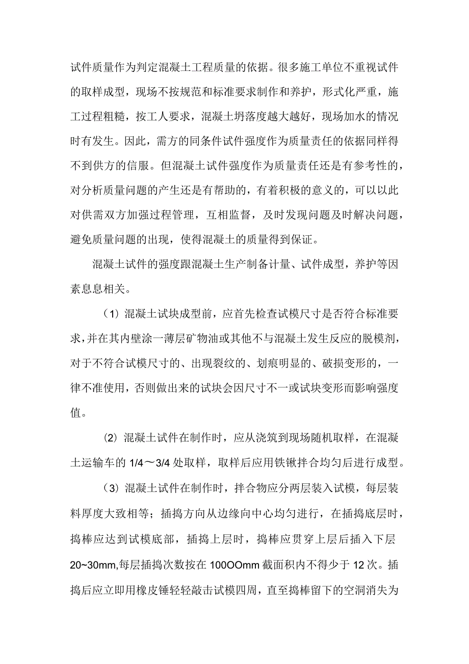 试块强度能否作为判定混凝土质量的依据.docx_第2页