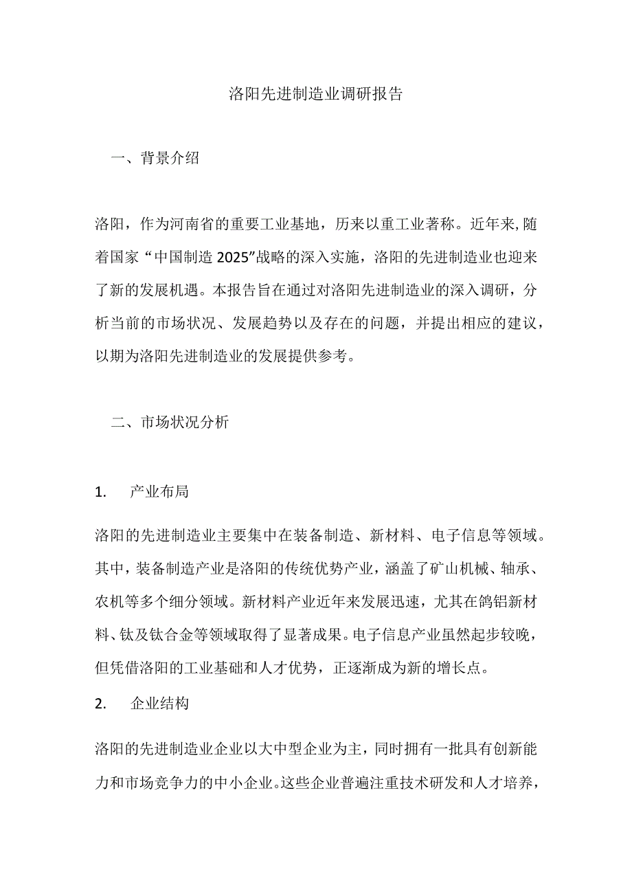 洛阳先进制造业调研报告.docx_第1页