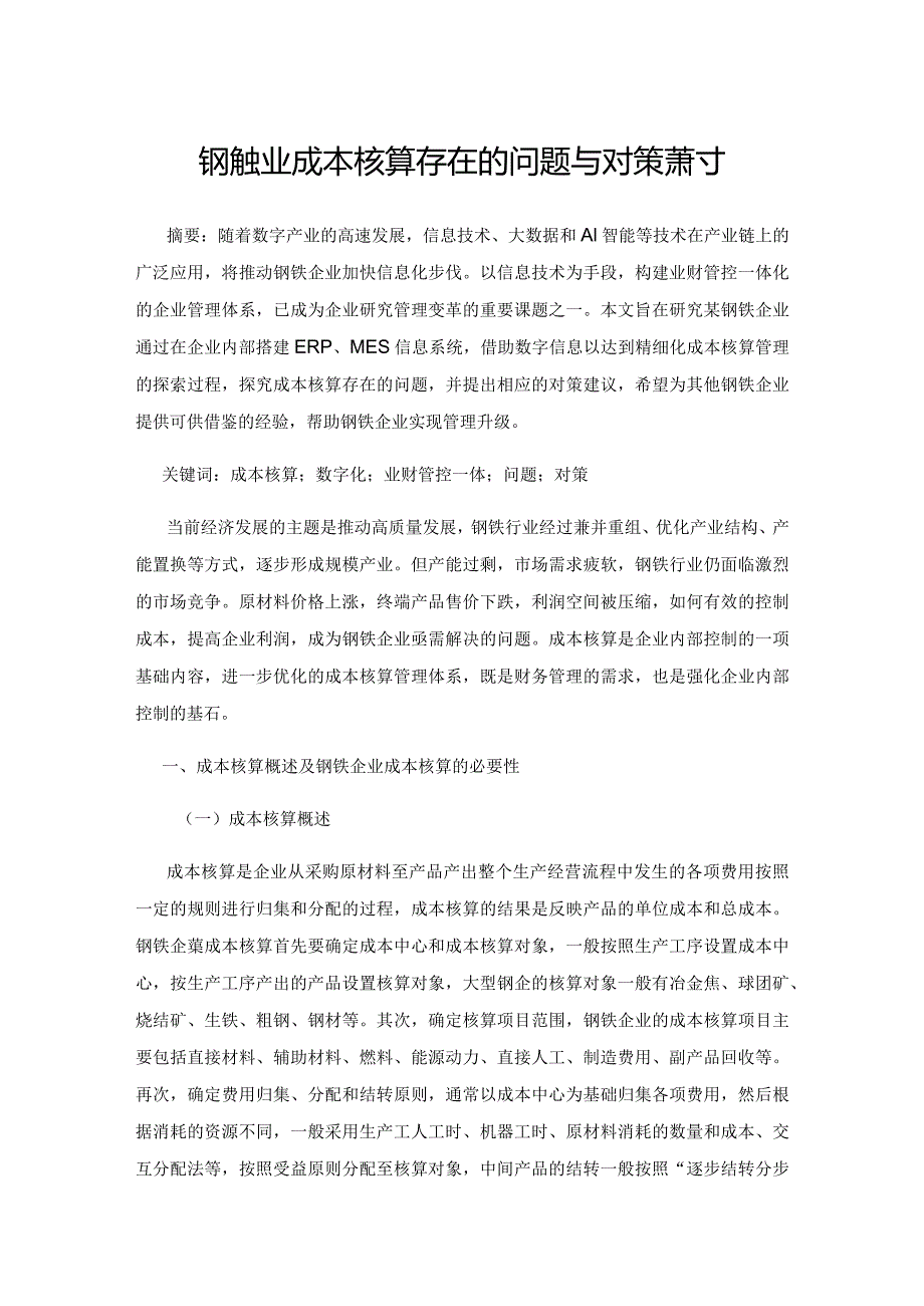 钢铁企业成本核算存在的问题与对策探讨.docx_第1页