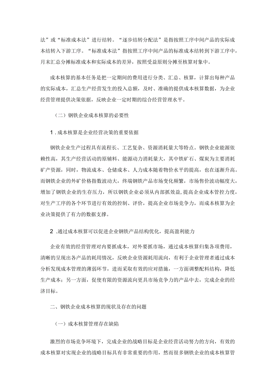 钢铁企业成本核算存在的问题与对策探讨.docx_第2页