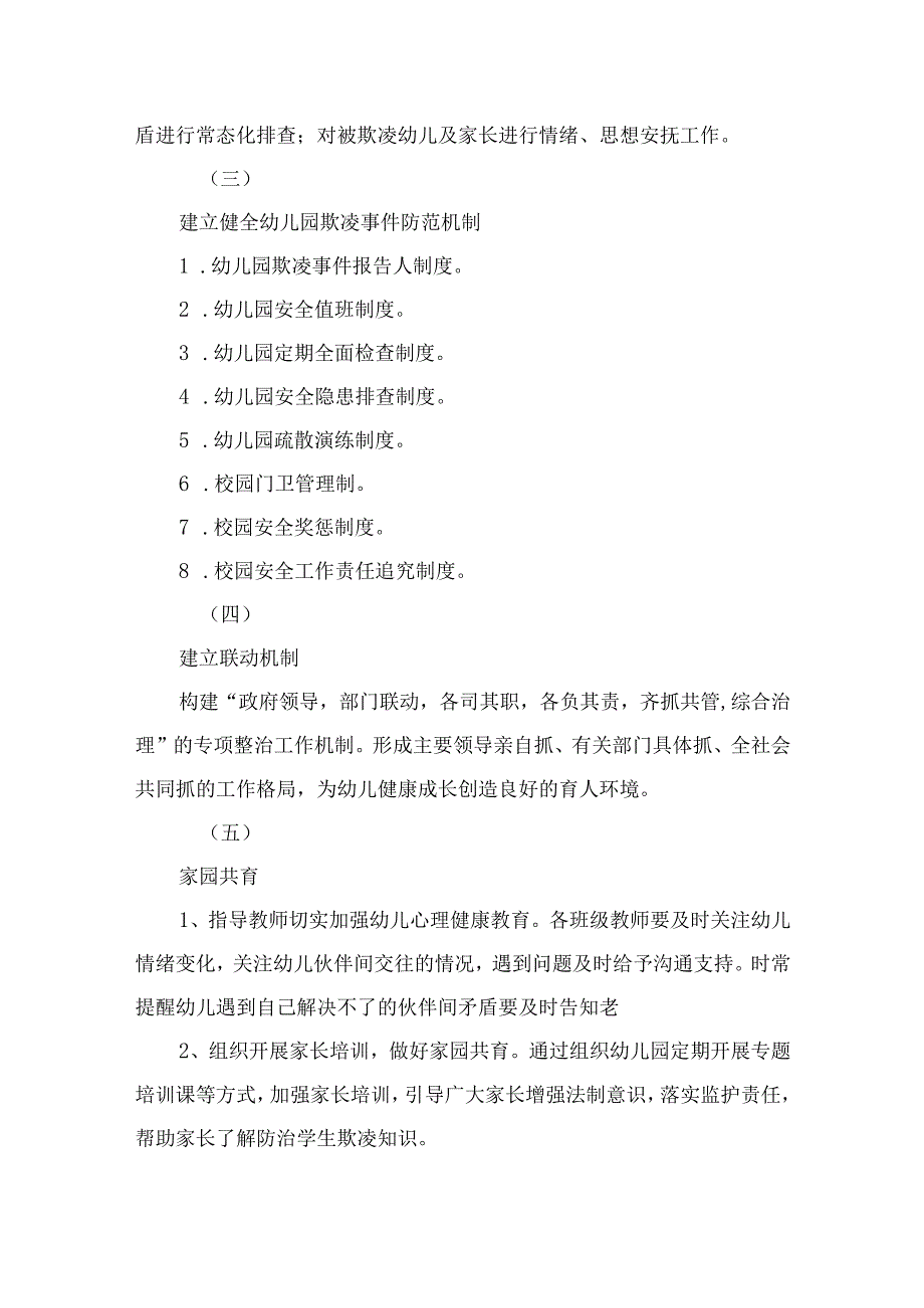 幼儿园防欺凌工作计划、实施方案及应急预案.docx_第2页