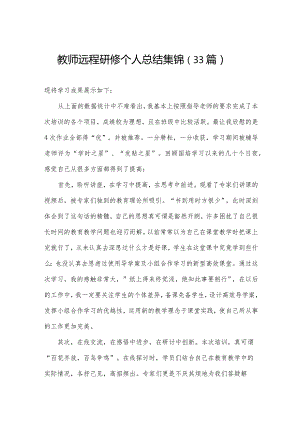 教师远程研修个人总结集锦（33篇）.docx