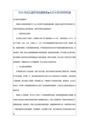 2024年幼儿园开学自查报告-大文斗范文网手机端.docx