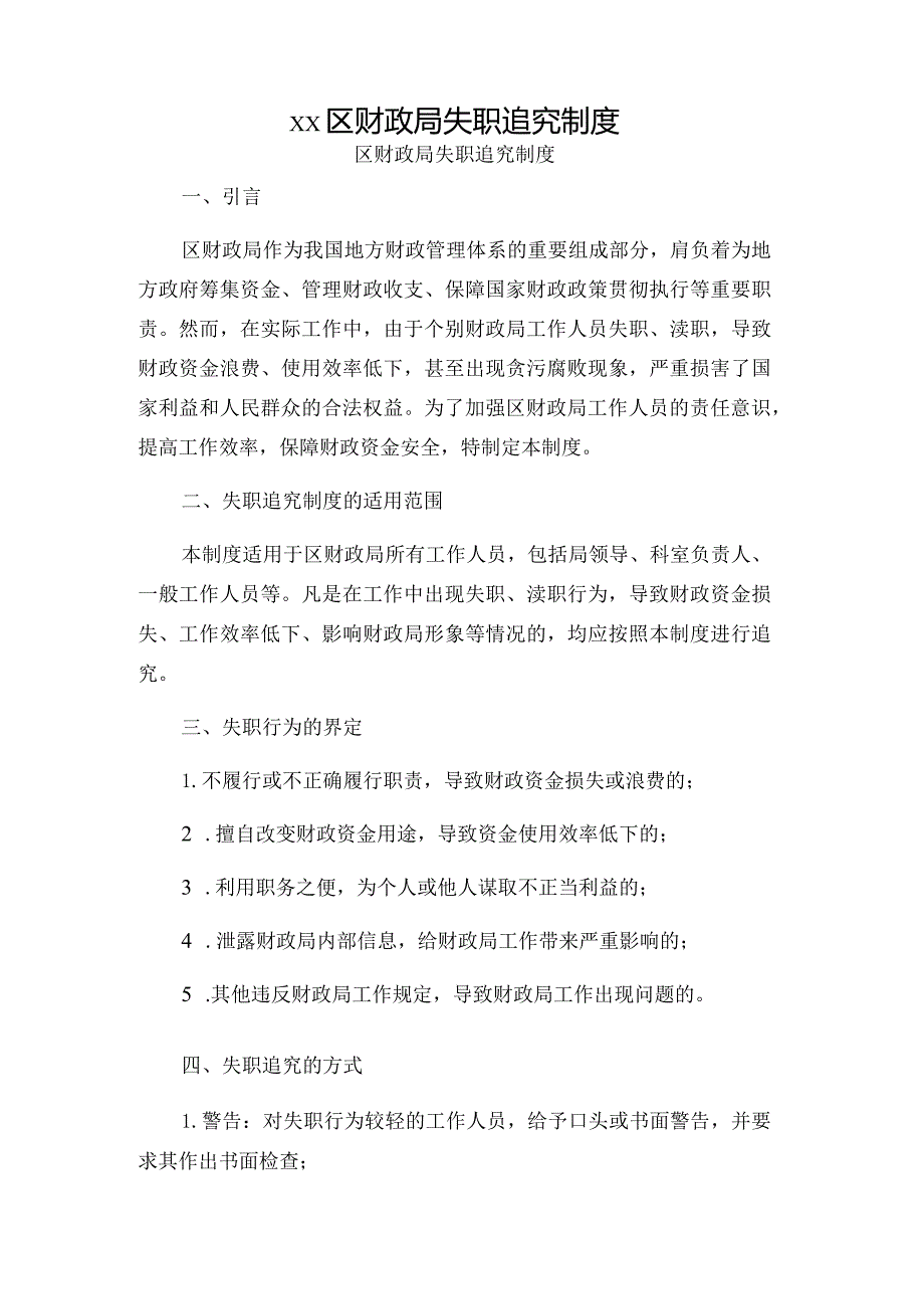 ｘｘ区财政局失职追究制度.docx_第1页