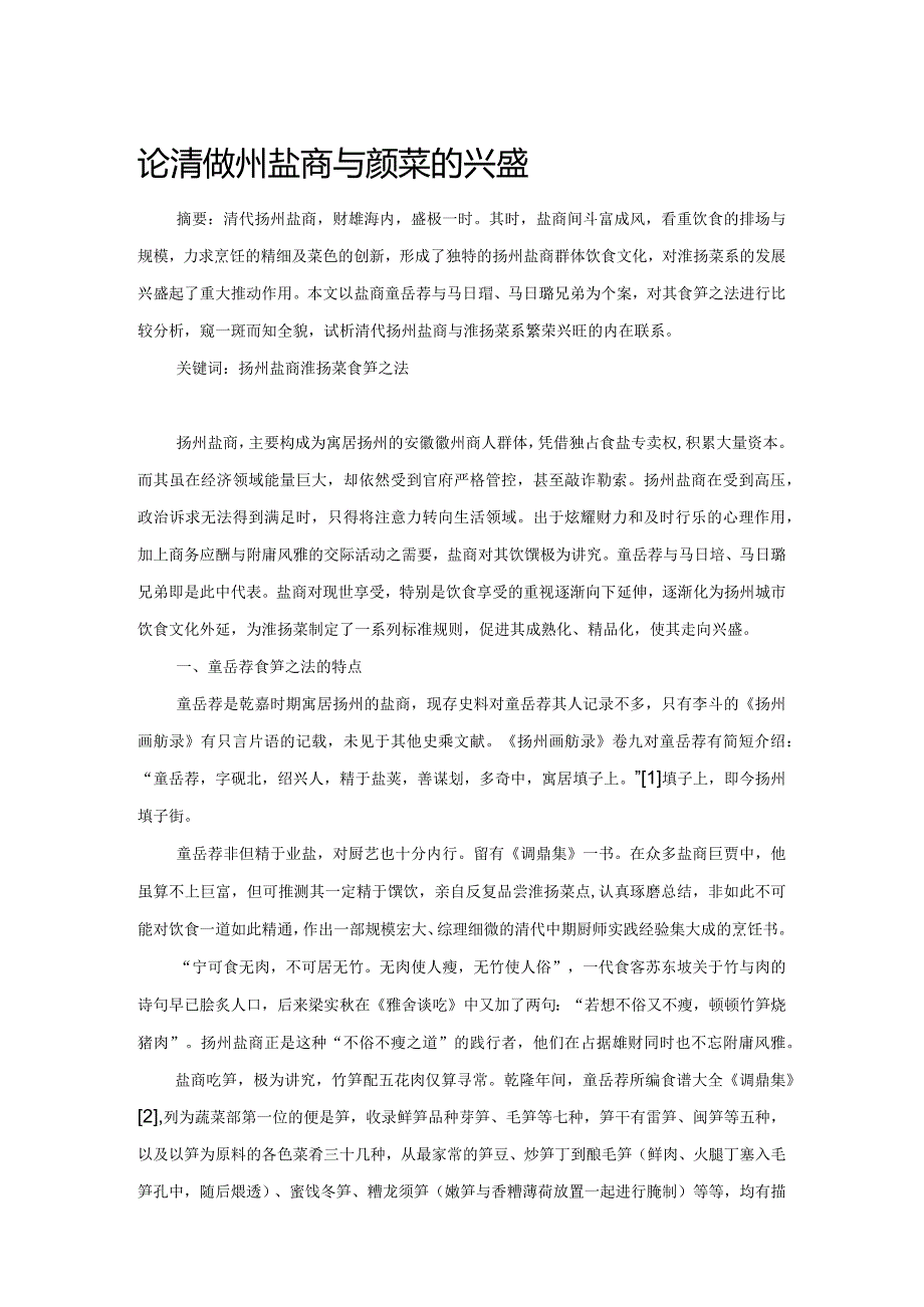 论清代扬州盐商与淮扬菜的兴盛.docx_第1页