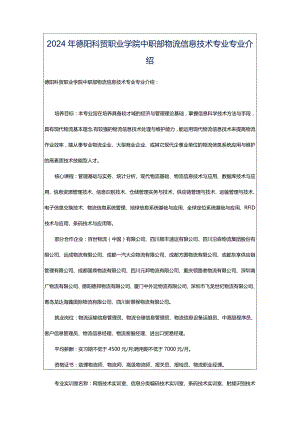 2024年德阳科贸职业学院中职部物流信息技术专业专业介绍.docx