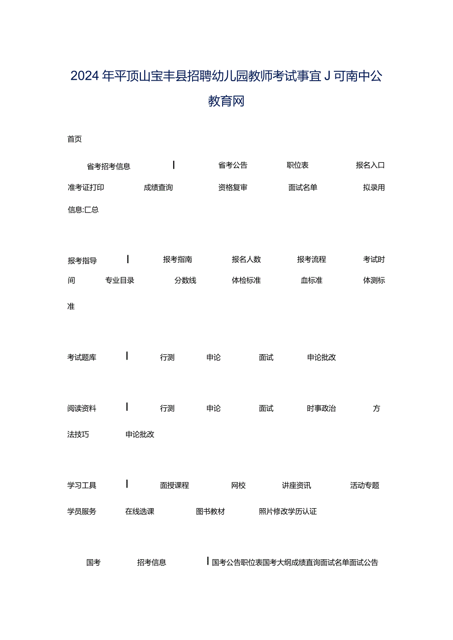 2024年平顶山宝丰县招聘幼儿园教师考试事宜_河南中公教育网.docx_第1页