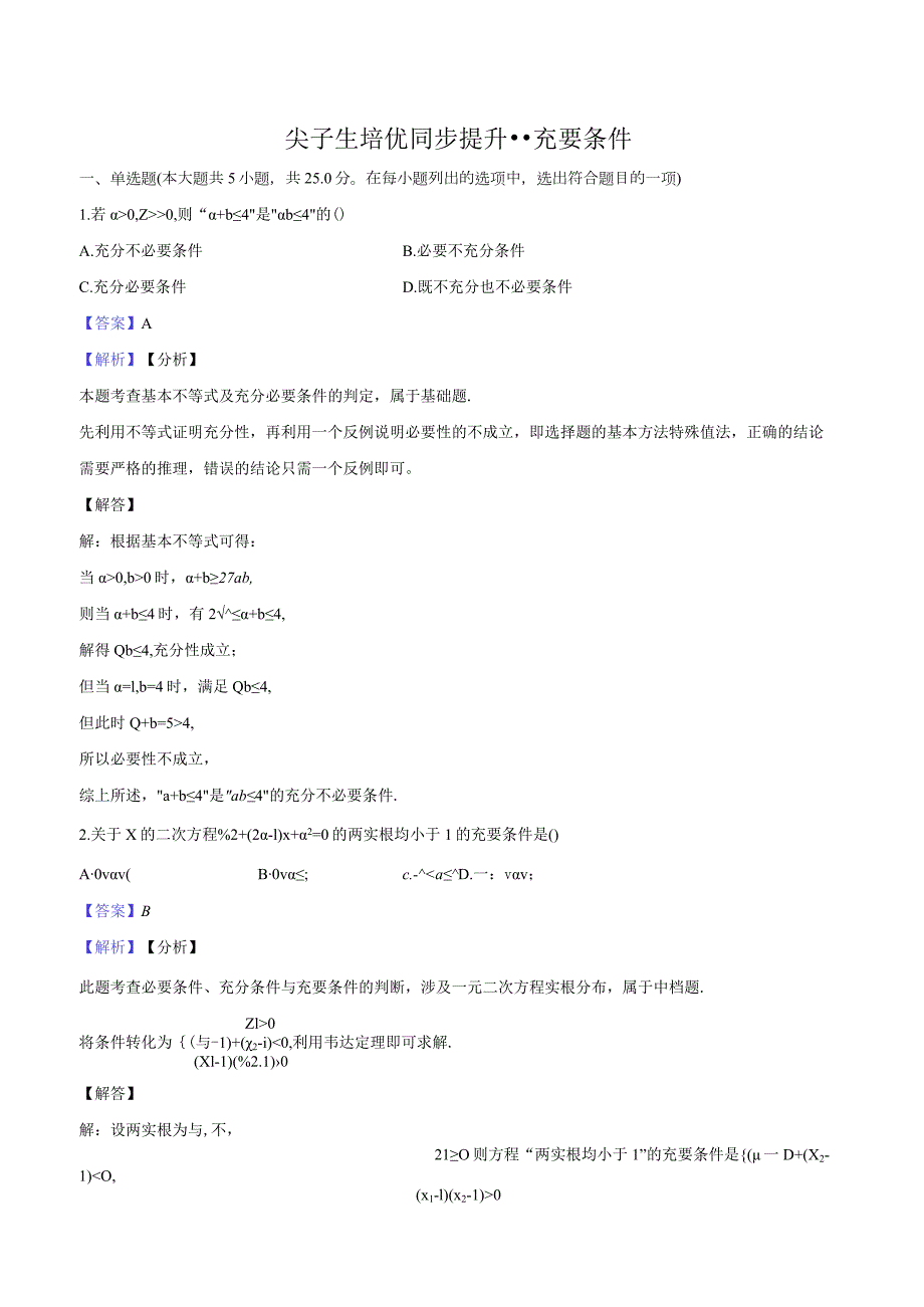 2尖子生培优同步提升--充要条件-教师用卷.docx_第1页