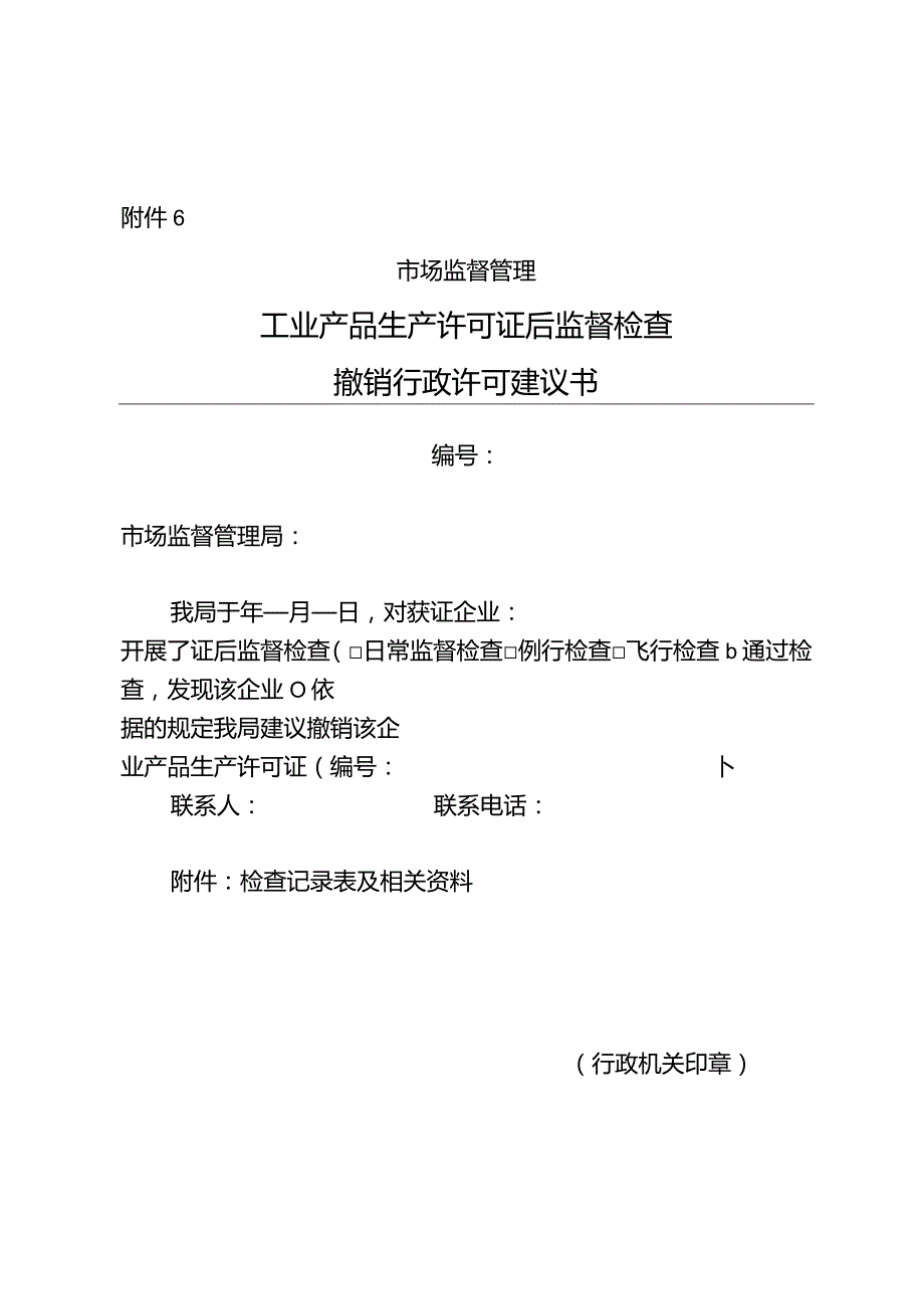 工业产品生产许可证后监督检查撤销行政许可建议书.docx_第1页