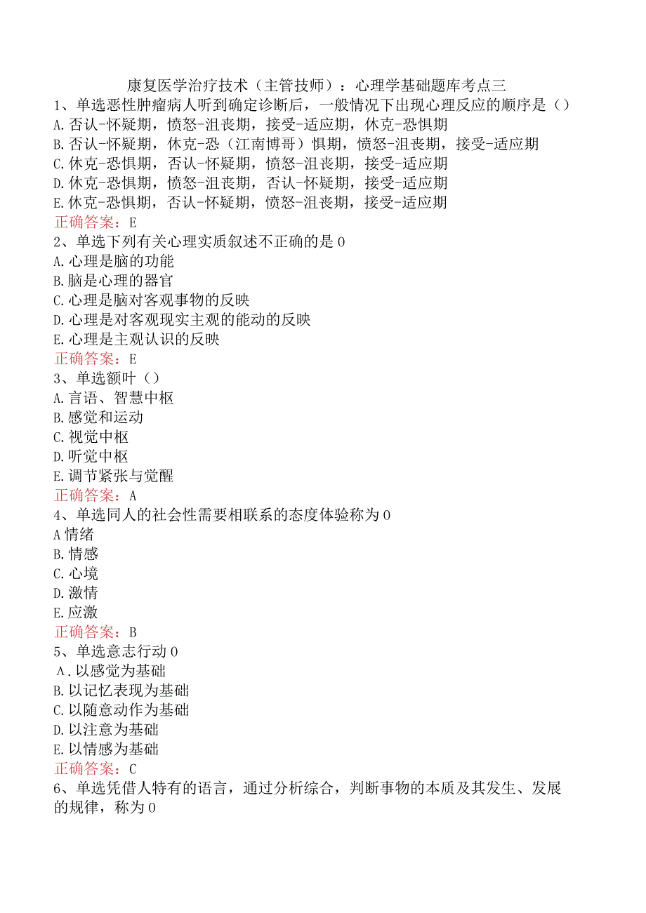 康复医学治疗技术(主管技师)：心理学基础题库考点三.docx_第1页