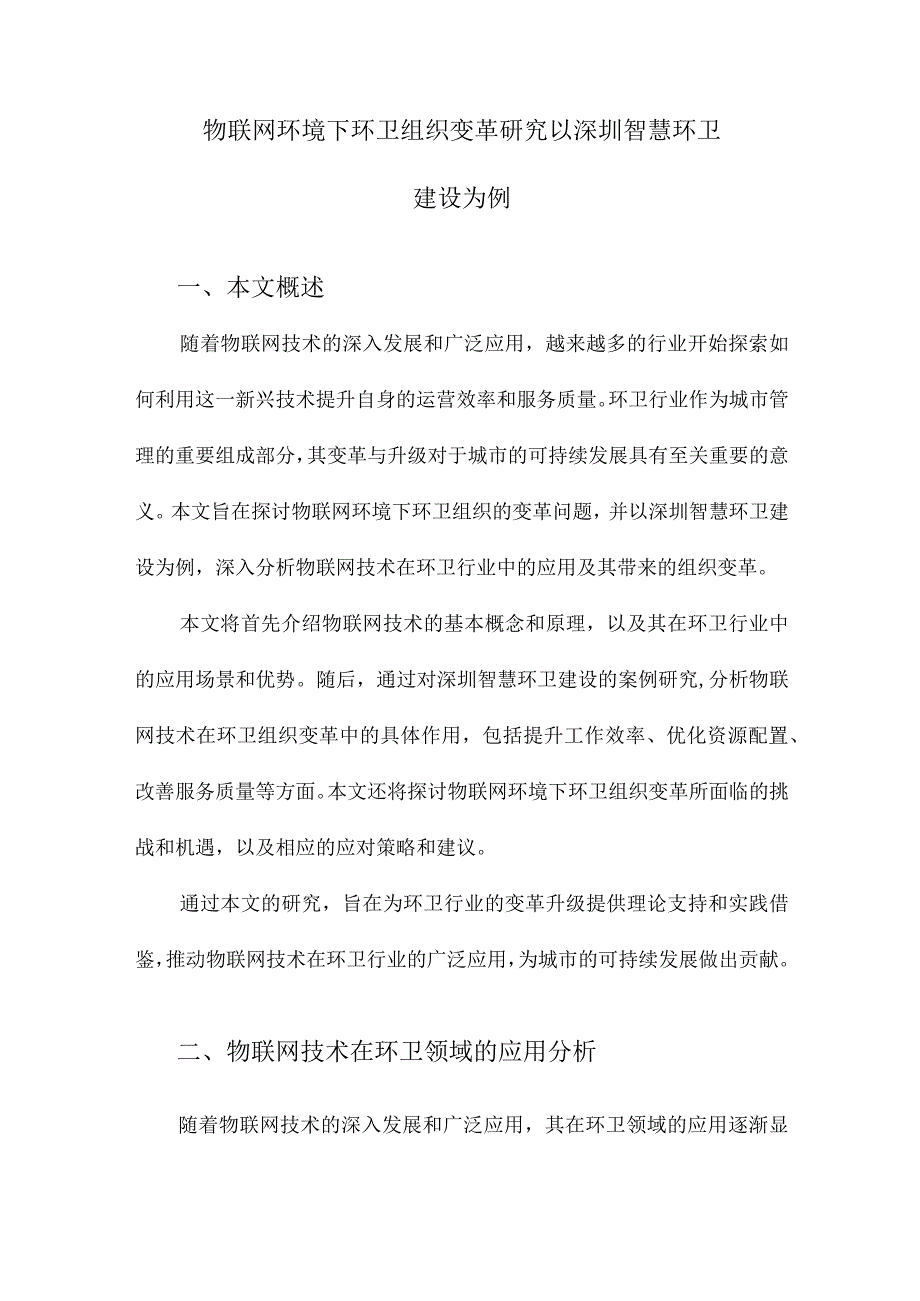 物联网环境下环卫组织变革研究以深圳智慧环卫建设为例.docx_第1页