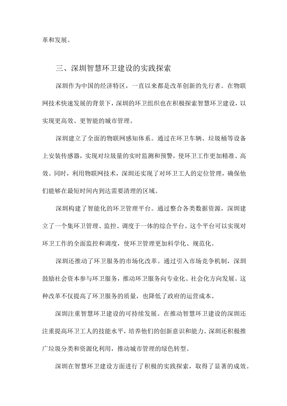 物联网环境下环卫组织变革研究以深圳智慧环卫建设为例.docx_第3页