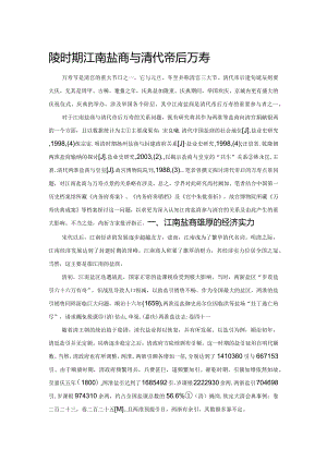 乾嘉时期江南盐商与清代帝后万寿.docx