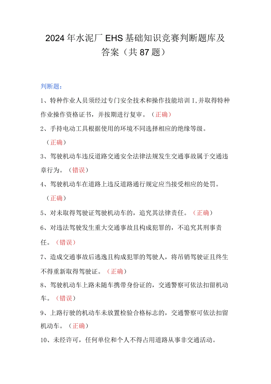 2024年水泥厂EHS基础知识竞赛判断题库及答案（共87题）.docx_第1页