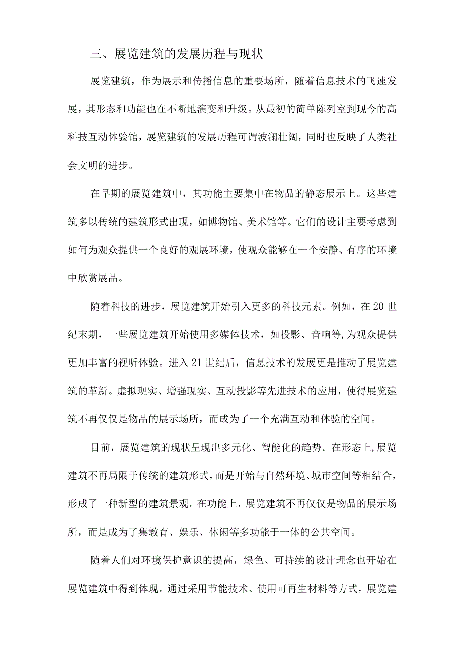 信息时代的展览建筑及展示空间设计理论研究.docx_第3页