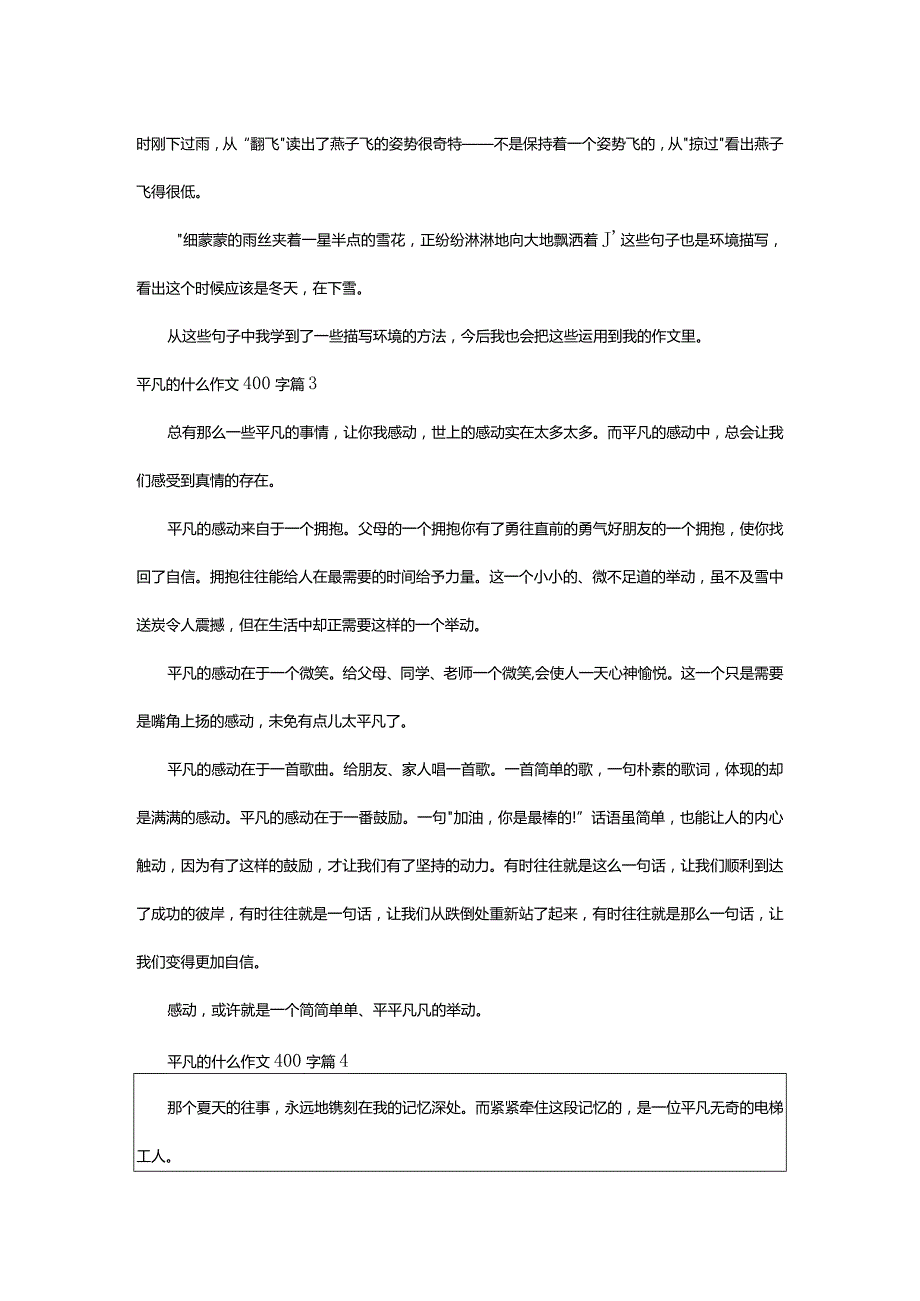 2024年平凡的什么作文400字（范文格式7篇）.docx_第2页