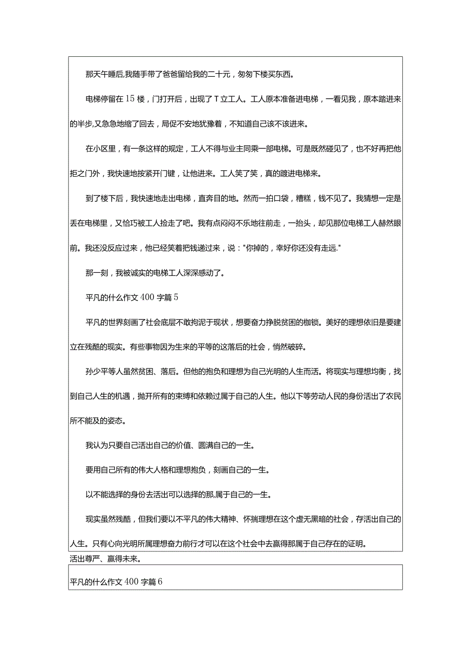 2024年平凡的什么作文400字（范文格式7篇）.docx_第3页