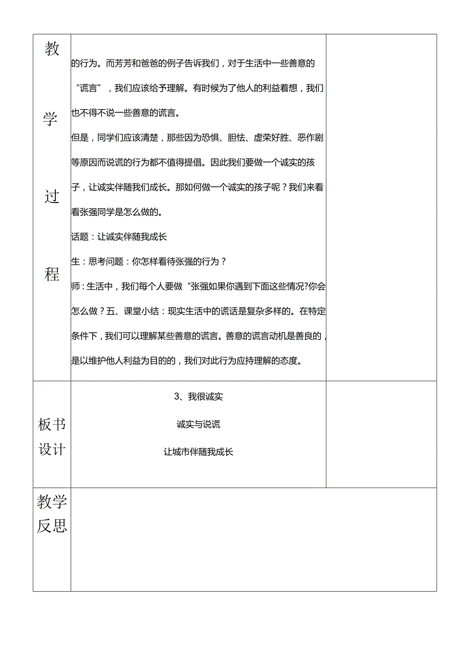 部编版三年级下册道德与法治我很诚实教学设计.docx_第3页