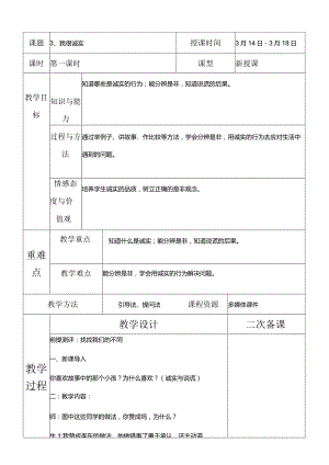 部编版三年级下册道德与法治我很诚实教学设计.docx