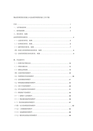 XX物业企业品质管理部工作手册范文.docx