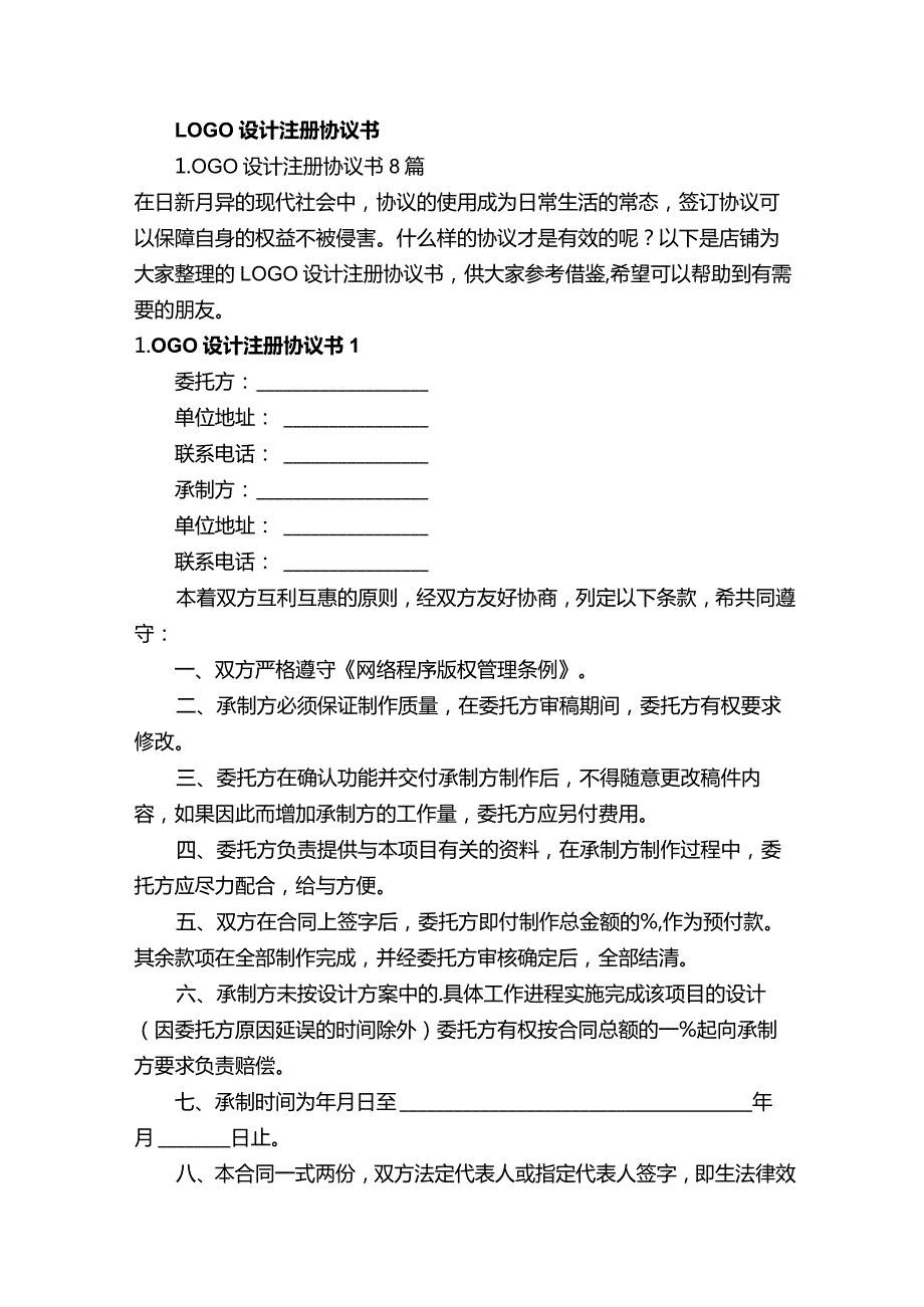 LOGO设计注册协议书.docx_第1页