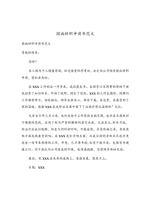 因病辞职申请书范文.docx