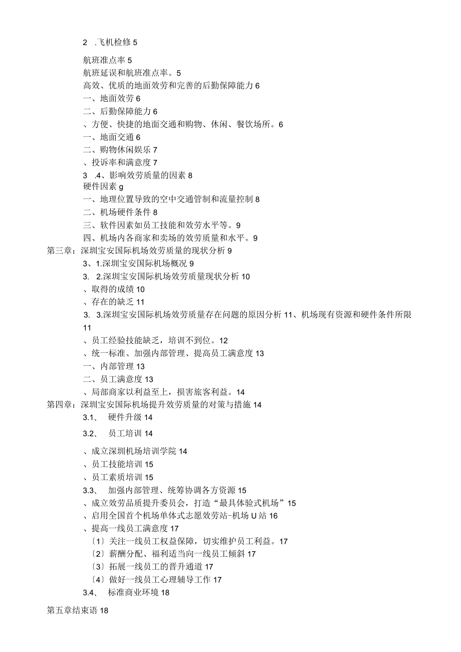 深圳宝安国际机场提升服务质量的对策研究.docx_第2页