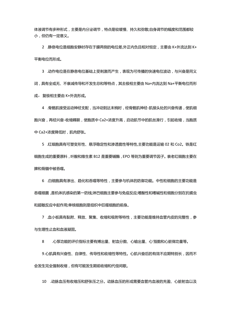 2024年年自考上半年护理学专业生理学学习资料_甘肃中公教育网.docx_第2页