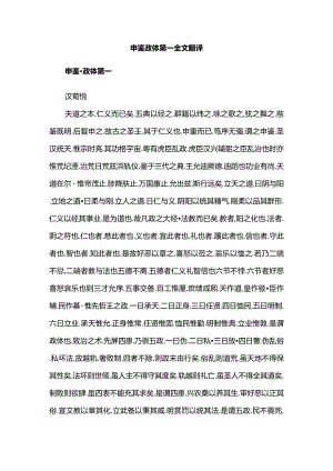 申鉴政体第一全文翻译.docx