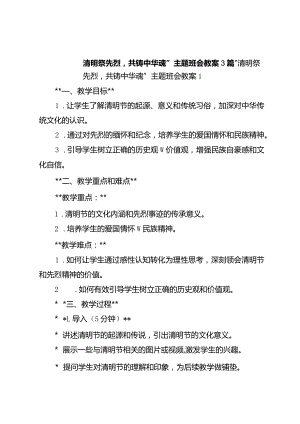 “清明祭先烈共铸中华魂”主题班会教案3篇.docx