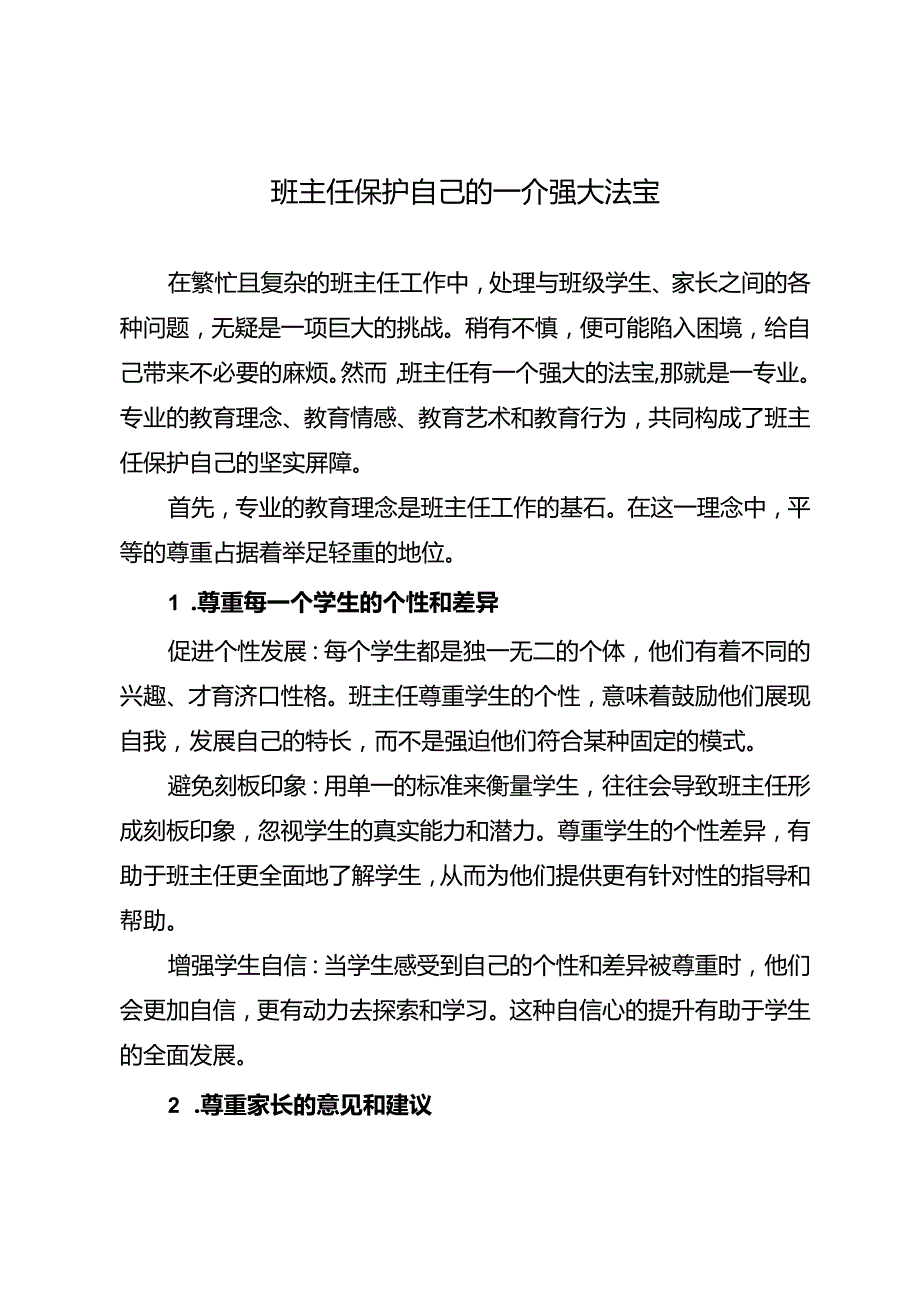 班主任保护自己的一个强大法宝.docx_第1页