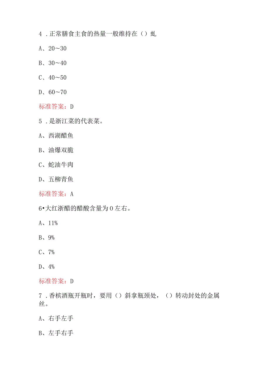 2024年列车炊事员理论知识培训考试题库（最新版）.docx_第3页