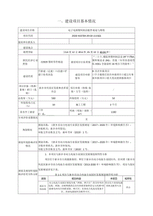 电源材料有限公司电子电源塑料制品配件制造与销售项目环评可研资料环境影响.docx