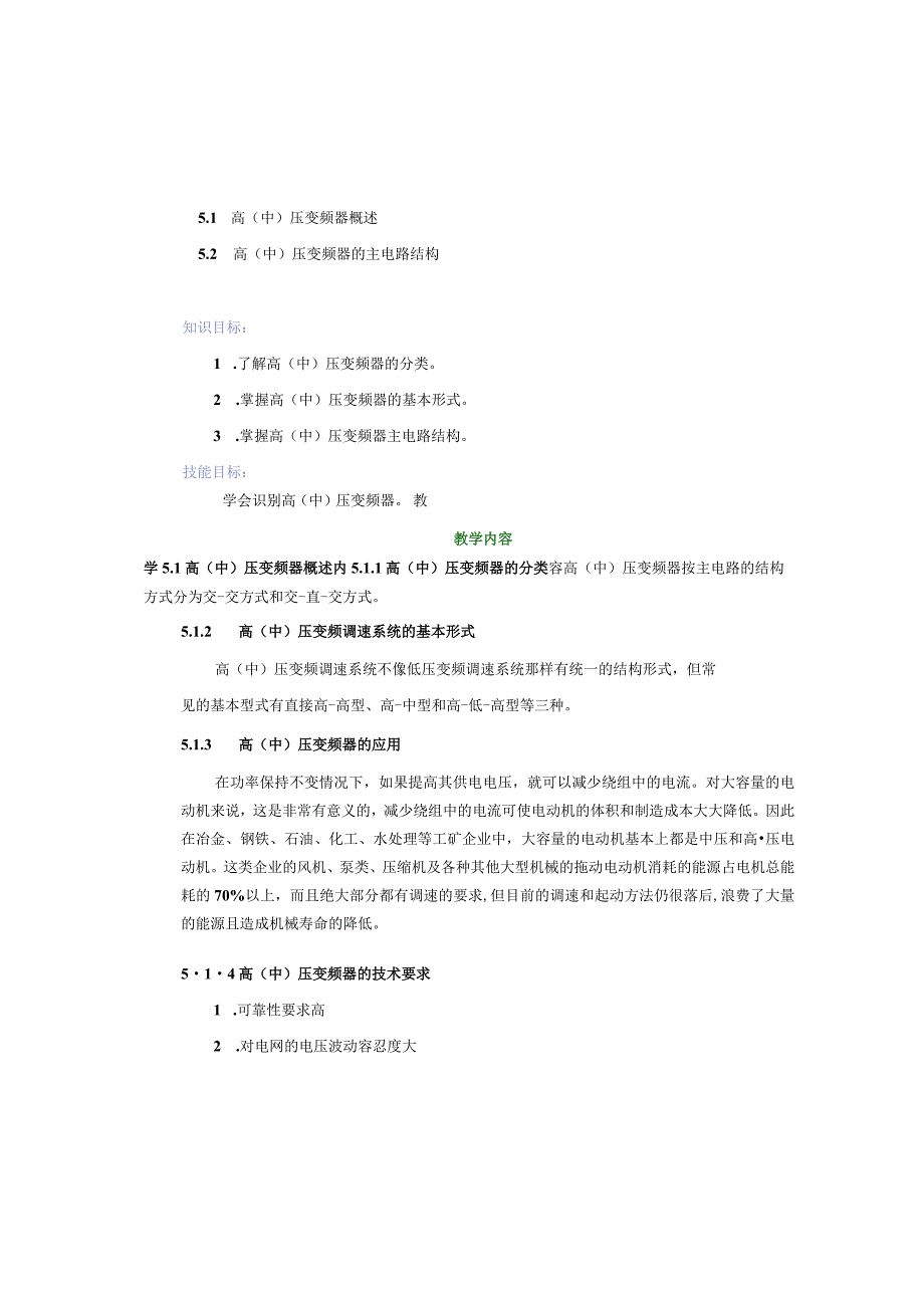 变频器原理与应用第3版教案第5章高（中）压变频器.docx_第2页