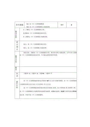 变频器原理与应用第3版教案第5章高（中）压变频器.docx