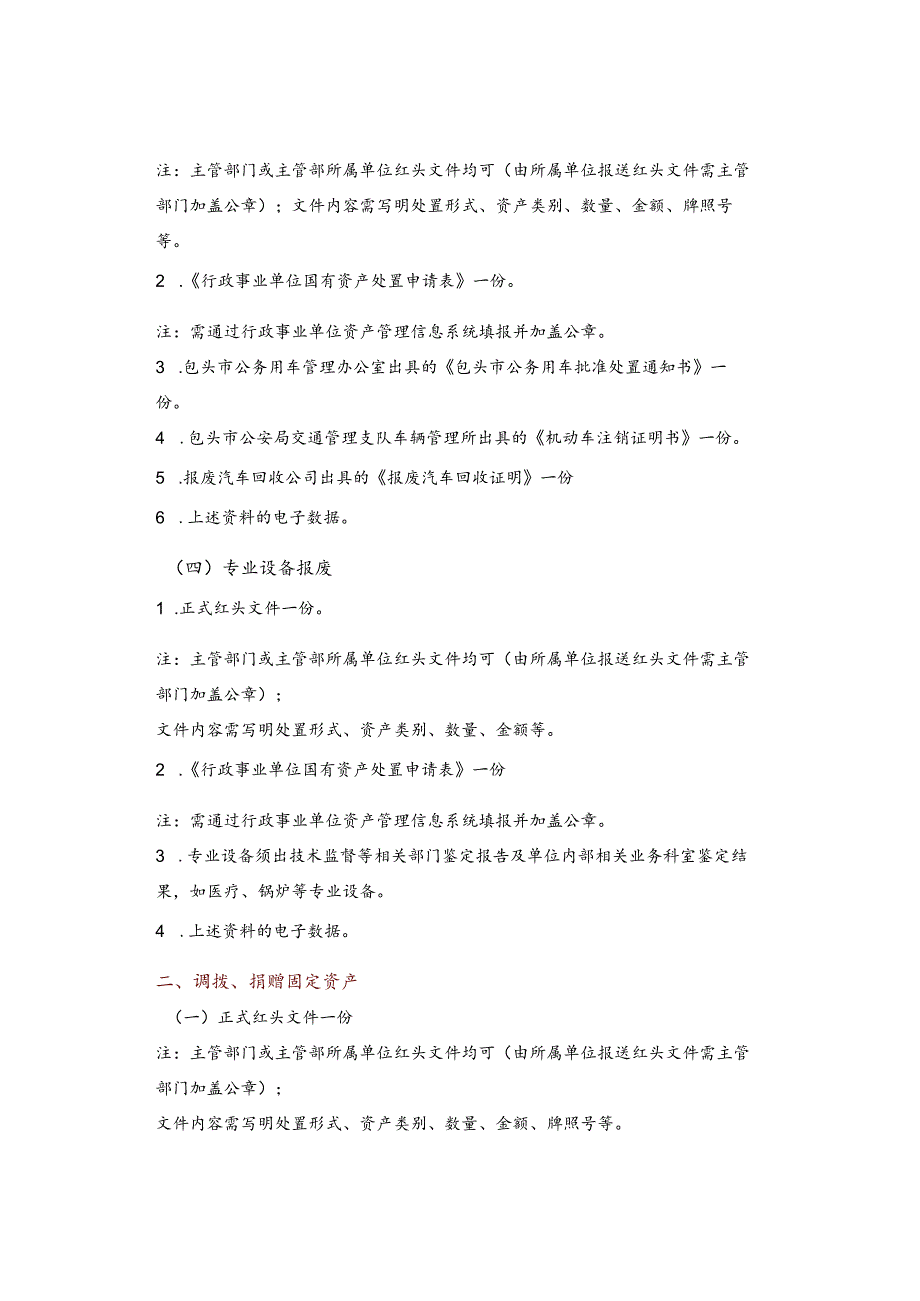 行政事业单位固定资产处置报送资料及注意事项（参考）.docx_第3页