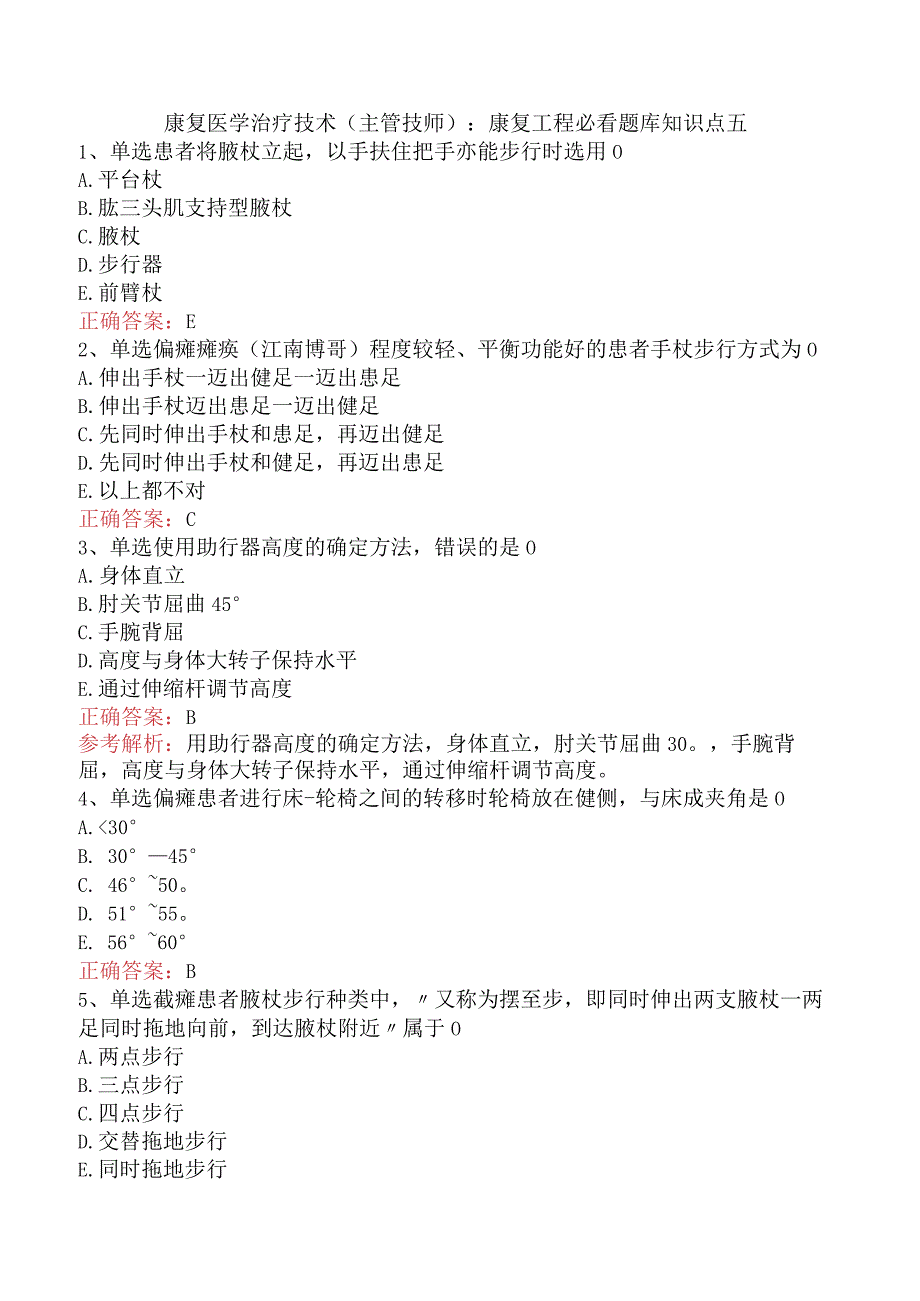 康复医学治疗技术(主管技师)：康复工程必看题库知识点五.docx_第1页