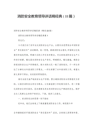 消防安全教育领导讲话稿经典（33篇）.docx