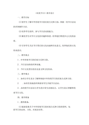 《33欢度节日》（教案）四年级上册综合实践活动安徽大学版.docx