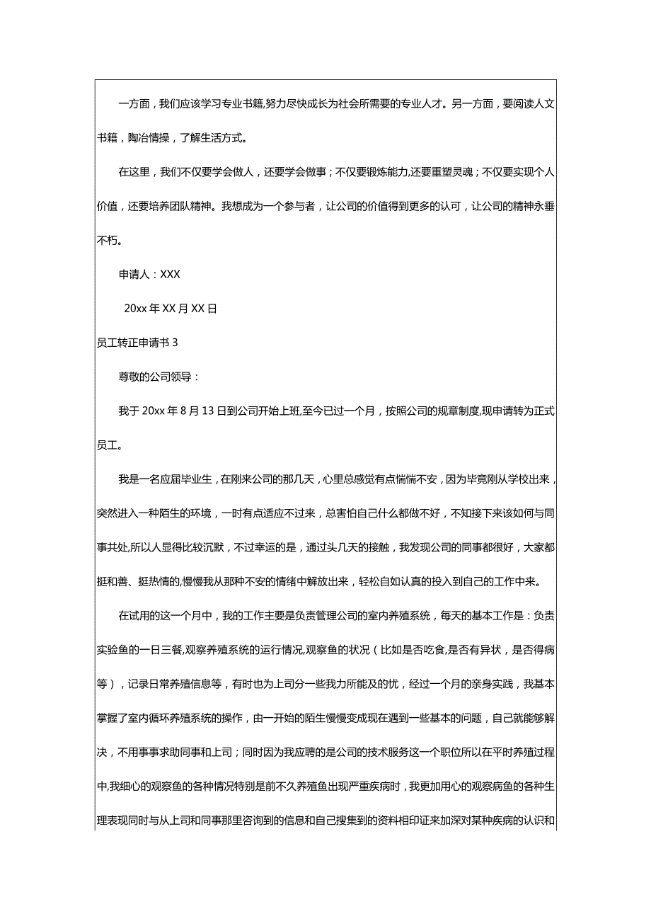 2024年员工转正申请书(通用篇)-大文斗范文网手机端.docx_第3页