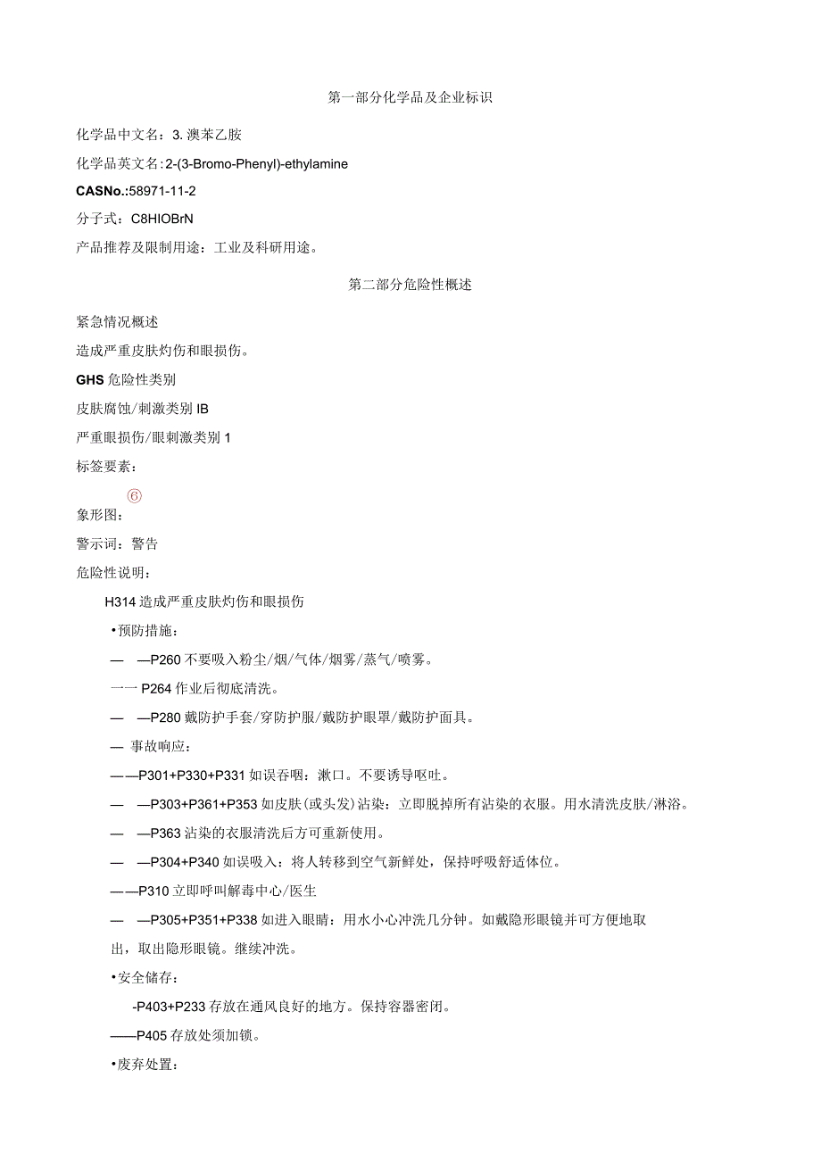 3-溴苯乙胺-安全技术说明书MSDS.docx_第1页